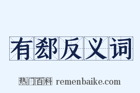 有郄反义词是什么意思的图片